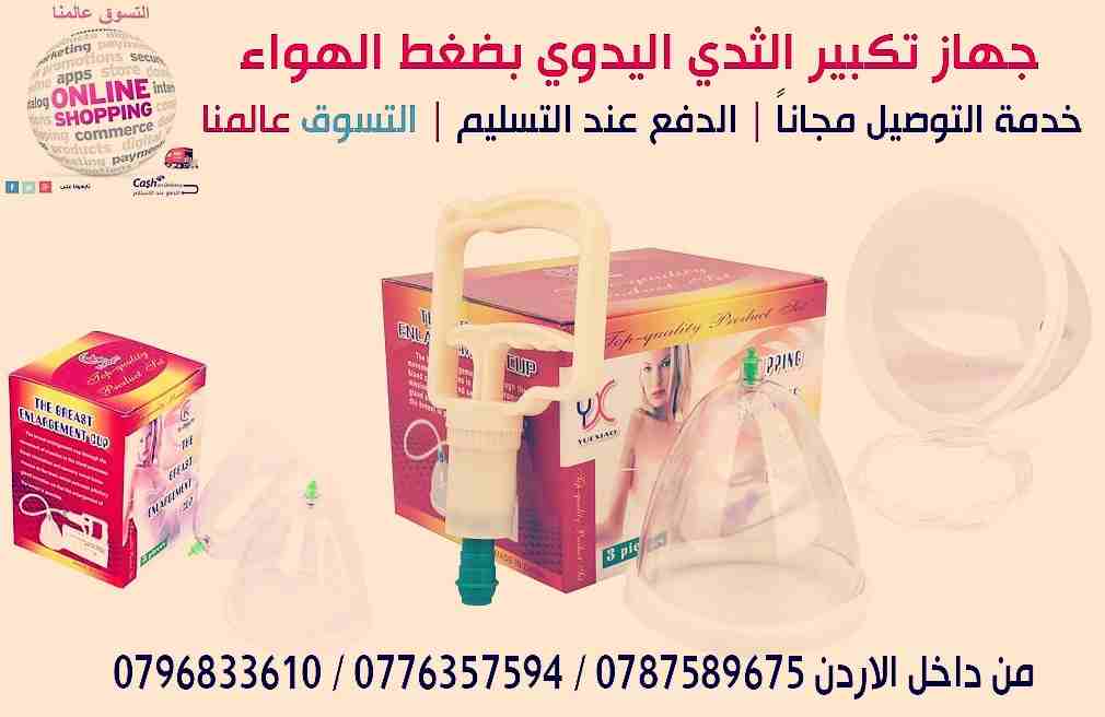 جهاز تكبير الثدي اليدوي يعمل بضغط الهواء
بعيد عن مشاكل البطاريات والذبذبات الكهربائيه
فهو امن جدا وسهل فى الاستخدام وذو فاعلية وجودة عالية فى تكبير وشد ورفع الصدر وذلك
عن طريق تدليك...