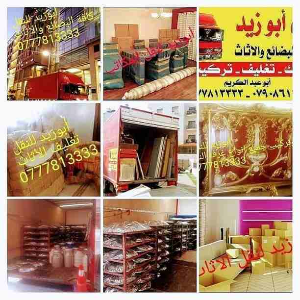 لكل خدمات الشحن ( البحري، البري، الجوي) شحن السيارات و المعدات الثقيلة و الاثاثات و الأغ-  أبوزيد لنقل البضائع...