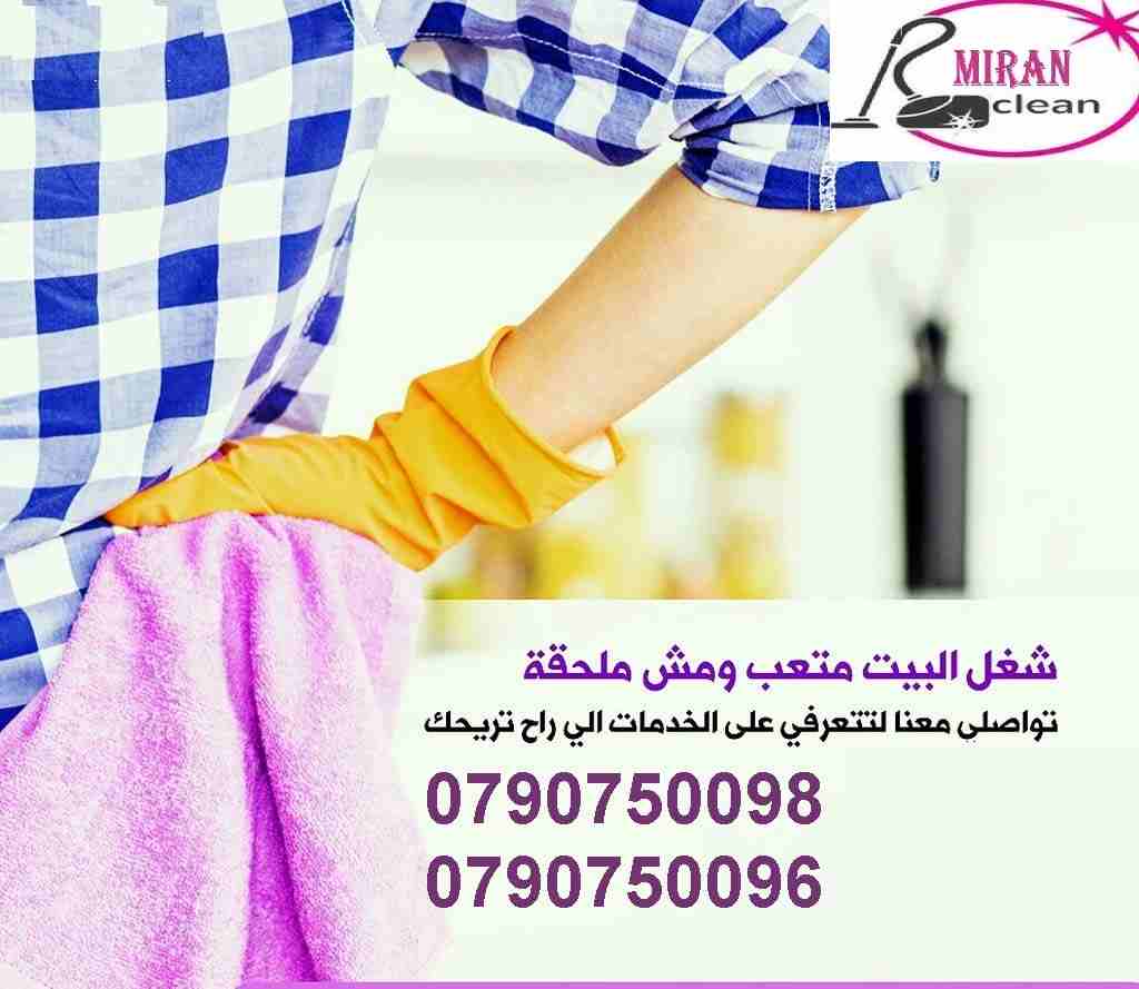 شركة لمسه الابتكار لخدمات التنظيف ومكافحة الحشرات تنظيف الفلل والشقق والبنايات والقصو-  ميران لتوفير عاملات تنظيف...