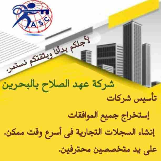 🏭شركة عهد الصلاح بالبحرين 🇧🇭
معاك من البداية
كل مايخص رجال الأعمال .
إستثمار . تأسيس شركات .
تخليص معاملات . إصدار سجلات تجارية.📈
زيارات وإقامات لدولة البحرين
للتفاصيل برجاء التواصل خاص✉/هند محمد