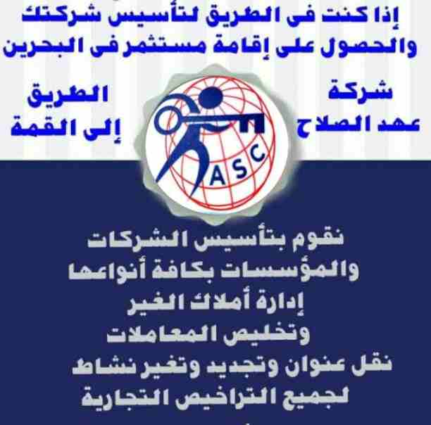 🏭شركة عهد الصلاح بالبحرين 🇧🇭
معاك من البداية
كل مايخص رجال الأعمال . 
إستثمار . تأسيس شركات .
تخليص معاملات . إصدار سجلات تجارية.📈
زيارات وإقامات لدولة البحرين
للتفاصيل برجاء التواصل خاص✉/هند محمد