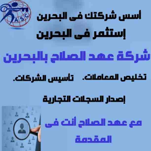مزيد من المفاجآت والعروض حصريا لدى
🌇شركات عهد الصلاح بالبحرين🇧🇭
لخدمات رجال الأعمال
وتأسيس الشركات وتخليص المعاملات وإصدار السجلات التجارية
زيارات وإقامات لدولة البحرين
للتفاصيل برجاء التواصل خاص🔏...