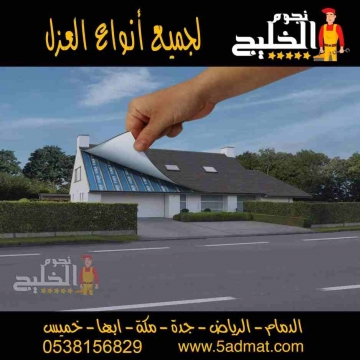 اعلانات - Ahmed Adham- - افضل شركة عزل وتنظيف بالرياض ومكة 

شركة عزل اسطح بالرياض...