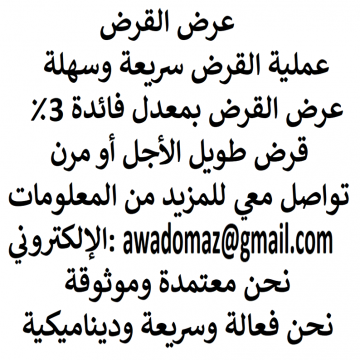 اعلانات - Awadomaz Awadomaz- - هل تحتاج إلى قرض لتمويل مشروعك؟
هل تحتاج إلى قرض عاجل لسداد...