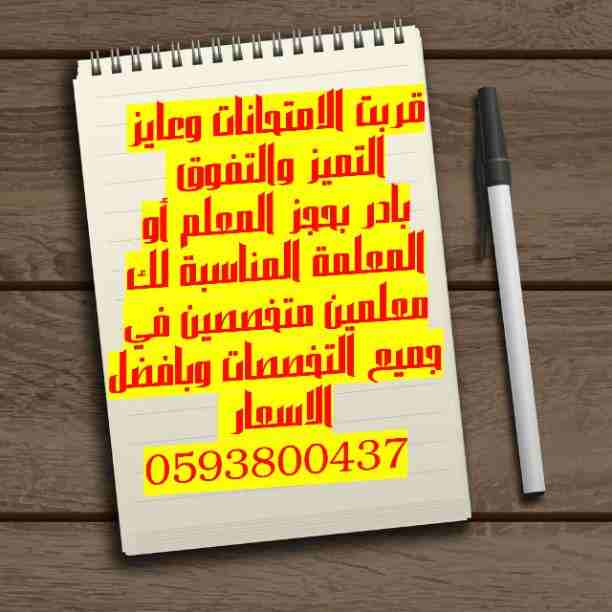توفير معلمين ومعلمات لجميع المراحل الدراسية في جميع أنحاء المملكة ابتدائي ومتوسط و ثانوي وجامعة تأسيس ومتابعة جميع المواد الدراسيه لجميع المراحل التعليمية
0593800437