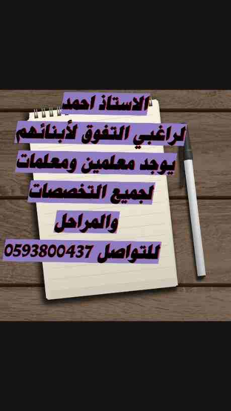 نوفر لأولياء الأمور معلمين ومعلمات لجميع المراحل والتخصصات المختلفة في جميع أنحاء المملكة ابتدائي ومتوسط وثانوي وجامعة وانترناشونال جميع المواد متابعة وتأسيس جميع المواد متابعة واجبات
0593800437