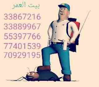 تقدم لكم : شركة بيت العمر اقوي عروضها في مكافحة الحشرات والزواحف والقوارض باقوي تركيبة مبيد عام من المواد والمبيدات الالمانية والفرنسية لبيت خالي من الحشرات وعروضنا كالتالي.... رش فيلا داخل : ١٥٠ ريا...