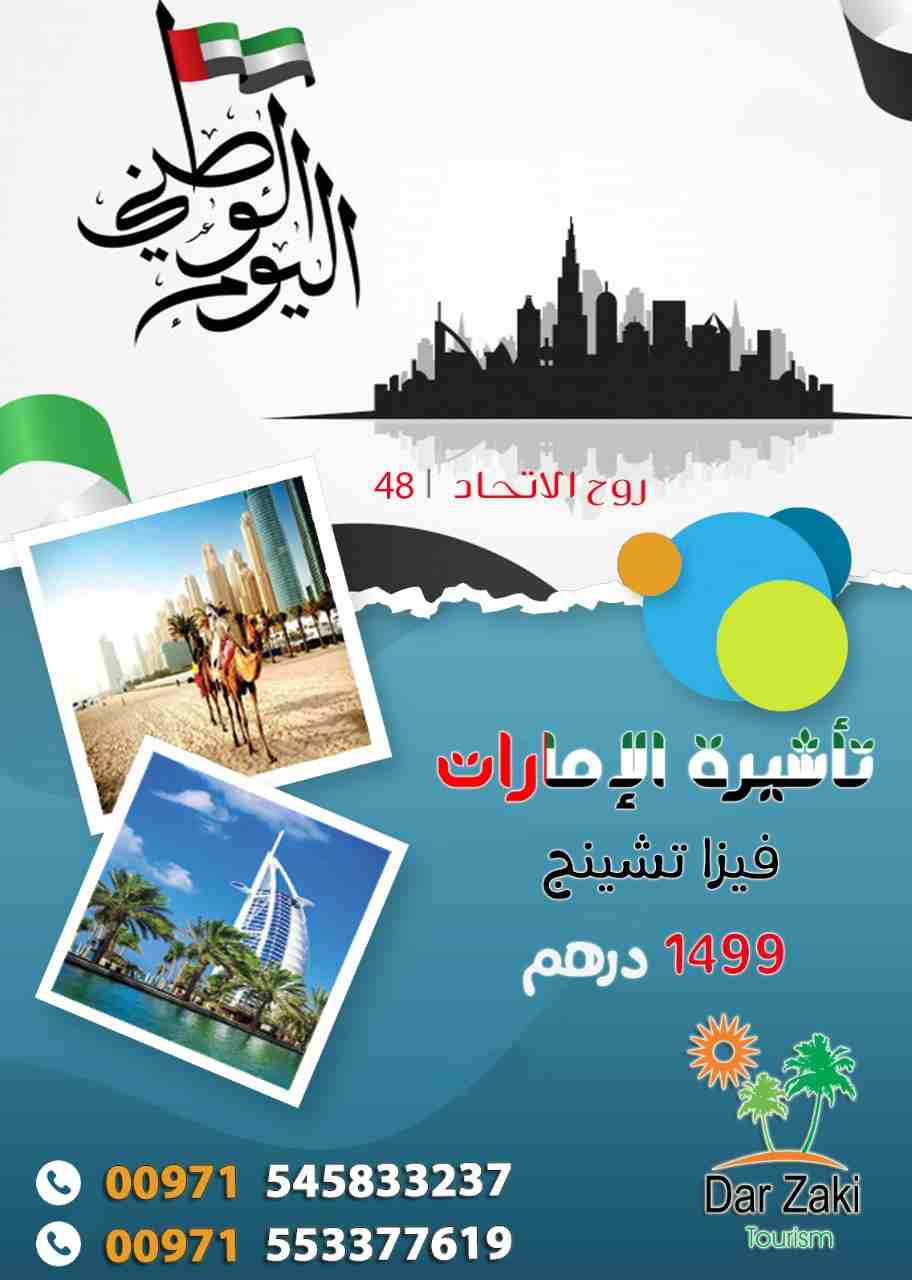 سياحة-و-سفر
اسرع وأكبر مركز لجميع تأشيرات الزيارة والسياحة في الإمارات
الآن...