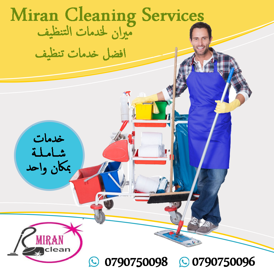 أدوات النظافة، معدات النظافة-  تنظيف شامل لكافة المباني...