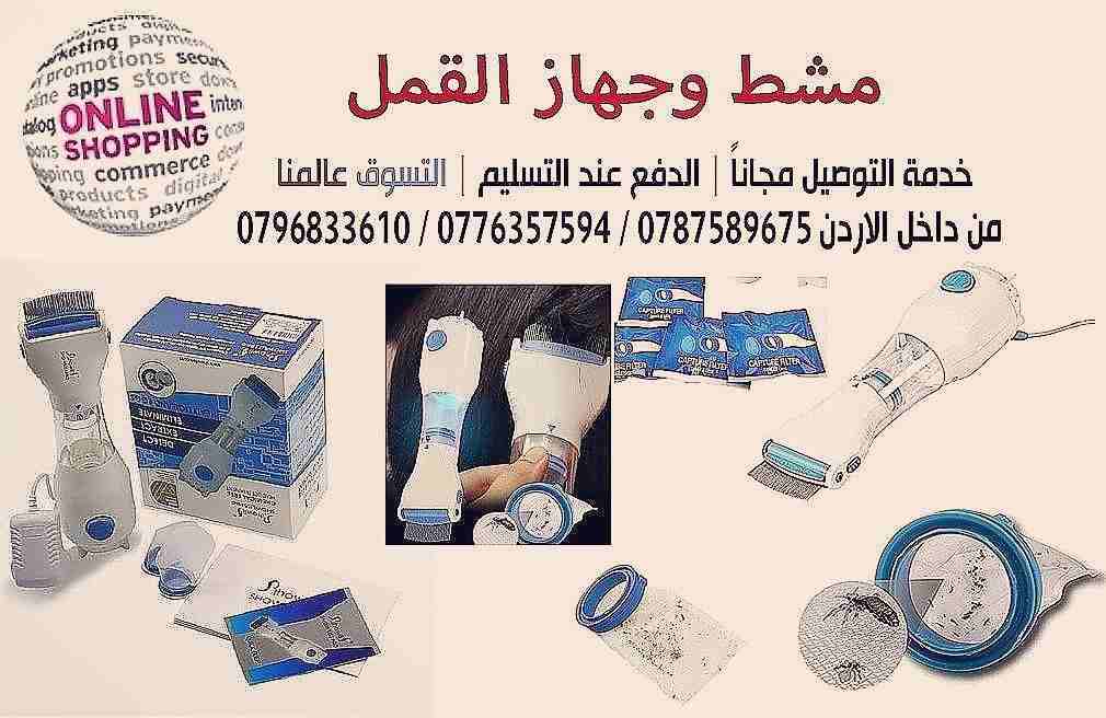 مشط وجهاز القمل الكهربائي
جهاز إزالة القمل الحل الامثل والاكيد للتخلص من القمل والصيبان نهائيا
مميزات الجهاز :-
يقضي عالقمل والصيبان بسهوله .
يناسب البالغين والاطفال عمر سنتين واكبر .
ءامن وسهل الاس...