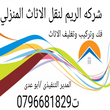 اعلانات - ابو عدي سلطان- - افضل شركات نقل اثاث بالأردن 0796681829
شركة نقل عفش
شركة ترحيل...
