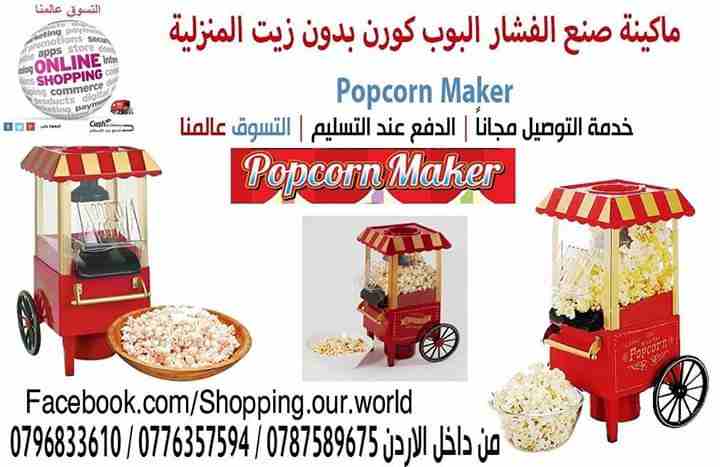 لوازم-اطفال-اخرىماكينة صنع البشار  بدون زيت المنزلية Popcorn Maker 
وجبه خفيفه صحيه...