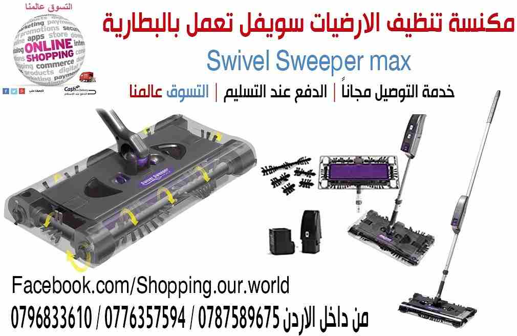 swivel sweeper max مكنسة تنظيف الارضيات سويفل تعمل بالبطارية القابلة للشحن&nbsp;
مكنسة تنظيف جميع الأسطح تعمل بالبطارية القابلة للشحن&nbsp;
مكنسة من سويفل تمكنك من تنظيف أسرع وأسهل من الموديلات القديم...