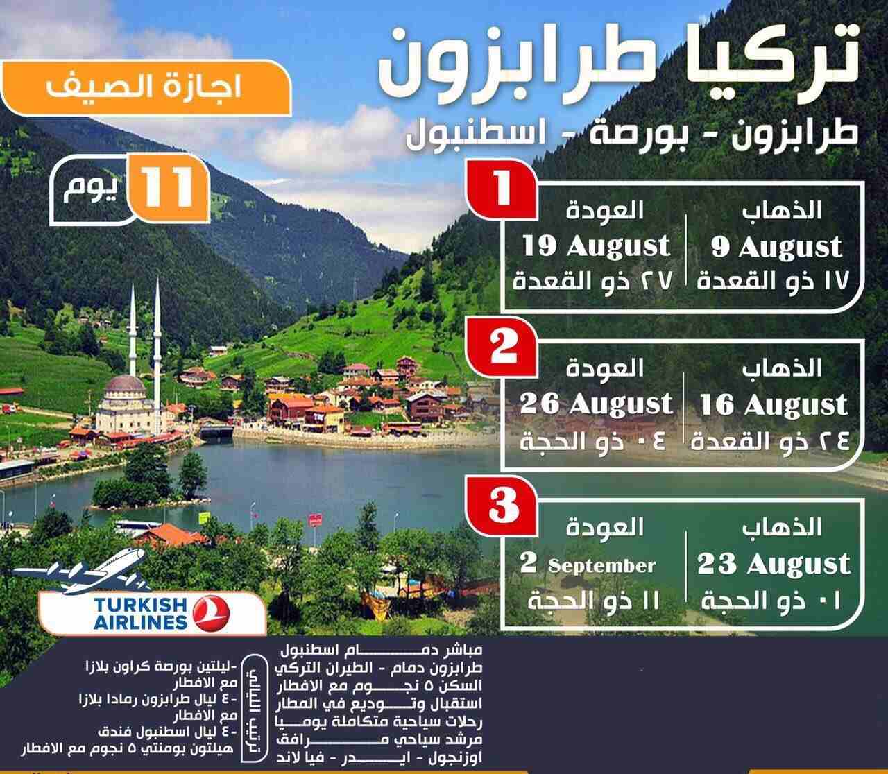 سياحة-و-سفرعروض سياحية في تركيا - برنامج سياحي في طرابزون لمدة 5 ايام


قائمة...