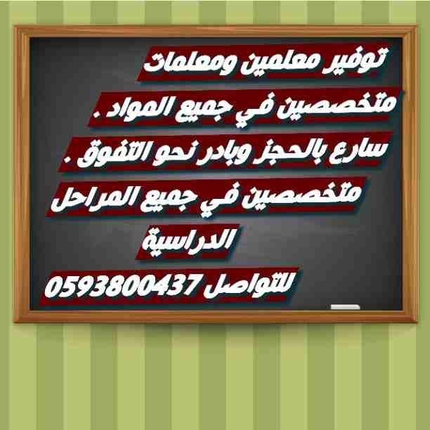توفير معلمين متخصصين في جميع أنحاء المملكة