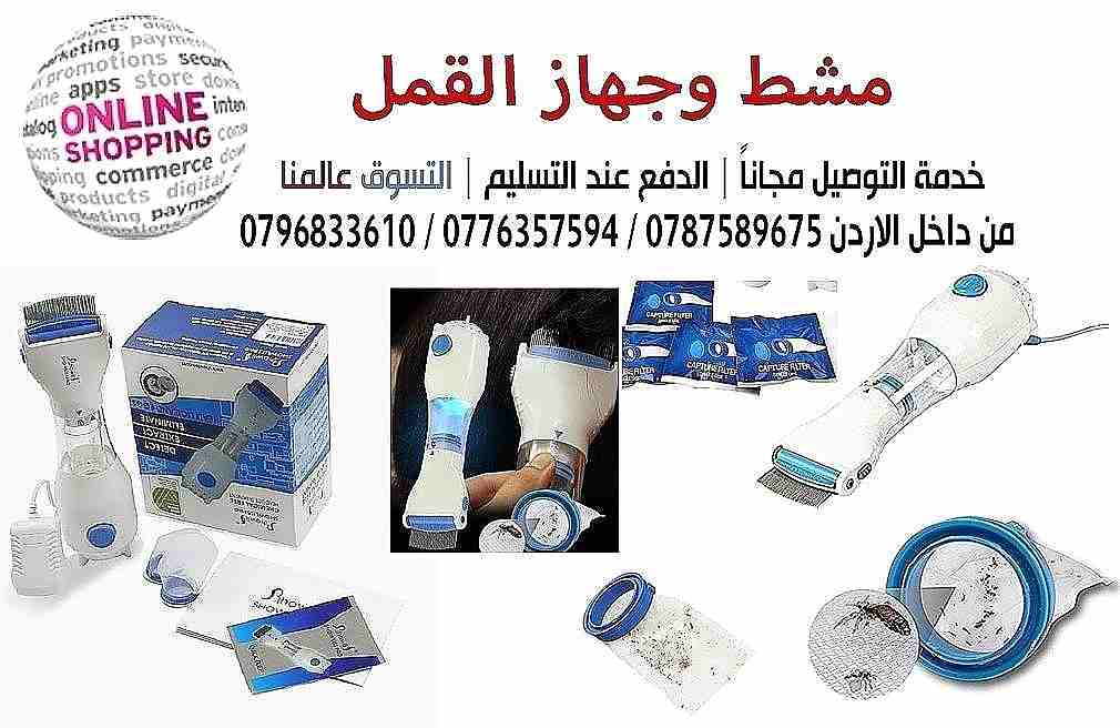 جهاز إزالة القمل الحل الامثل والاكيد للتخلص من القمل والصيبان نهائيا
مميزات الجهاز :-
يقضي عالقمل والصيبان بسهوله .
يناسب البالغين والاطفال عمر سنتين واكبر .
ءامن وسهل الاستخدام .
يمكن استخدام الجهاز...