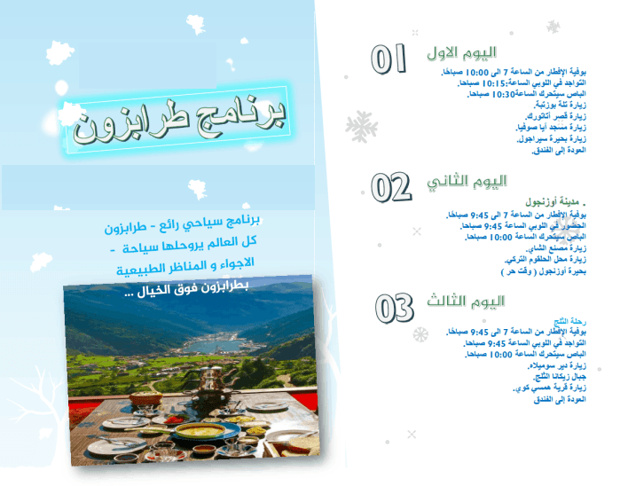 برنامج سياحي 10 ايام في الشمال التركي -  برنامج سياحي عائلي في الشمال التركي


قائمة أسعار برامج السياحة في طرابزون 
برنامج سياحة لمدة 3 أيام ل5 أشخاص (سيارة + سائق + وقود + الاقامة) فقط ب 550$
برنامج...