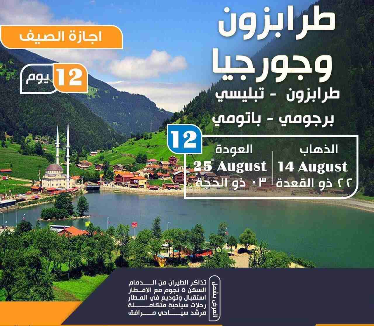 سياحة-و-سفربرنامج سياحي في طرابزون لمدة 10 ايام - الشمال التركي سياحة


قائمة...