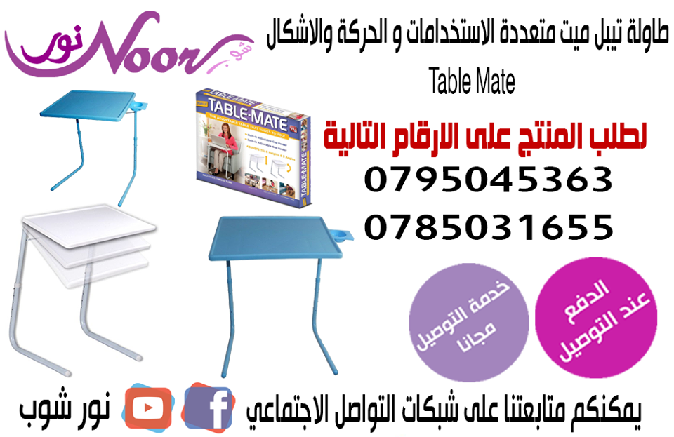 الطاوله المنزليه متعدده الحركات والاستعمالات
الطاوله الذكيه الافضل للمنزل والحدائق لجميع افراد الاسره
طاوله الطعام الافضل للمنزل والحدائق
قويه سهوله الحركه قواعد ومفصلات من الحديد
وليس من البلاستيك س...