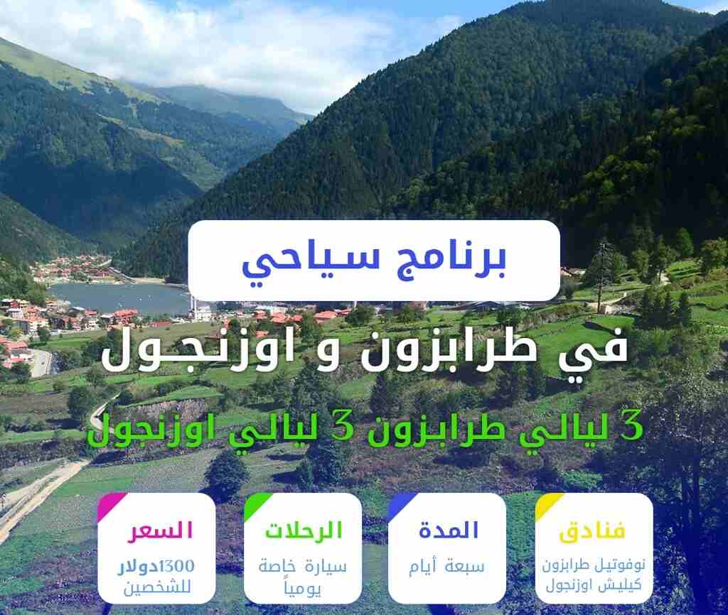 سياحة-و-سفرالشمال التركي المسافرون العرب - برنامج سياحي في الشمال التركي...