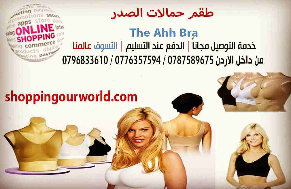 طقم حمالات الصدر  The Ahh Bra

احصلي على صدر جميل ومشدود مع مشد الصدر العجيب لرفع الصدر وشدة الأن احصلى على ٣ قطع 
رفع الصدر | شد الصدر | مخفى تحت اللبس بحيث لن يلاحظ احد
استحالة ارتفاعة للأعلى
اسحالة...