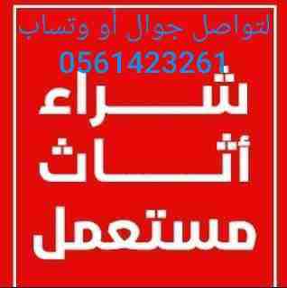 شراء الأثاث المستعمل والمكيفات بأنواعها بأفضل الأسعار لتواصل جوال جوال أو وتسا☎️0561423261📞
مكيفات ثلاجات أفران غسالات الاسبلت والشباك وجميع الأجهزة الكهربائية مستعملة ثلاجات مكيفات إتصل نصل اينما...