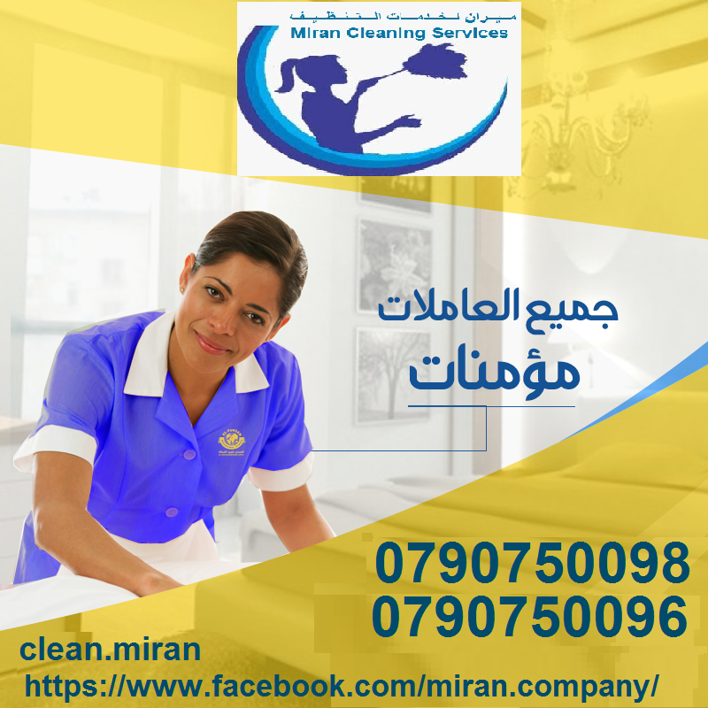 We provide Air Conditioning and General Maintenance Services for Villas, Offices, Shops & Flats at cheap cost. Call / WhatsApp at 055-5269352 / 050-5737068W-  ميران كلين لتوفير عاملات...