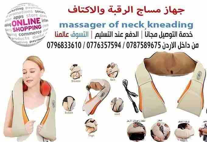 تدليك و مساج الرقبة والاكتاف وكامل الجسم

أحدث جهاز شياتسو كهربائي للمساج الشخصي 
وبتقنية مساج الشياتسو للرقبة والأكتاف على شكل حرف يو ويعمل بالكهرباء بتقنية فور دي والإنفرا رد 
ويستخدم في المنزل وفي...