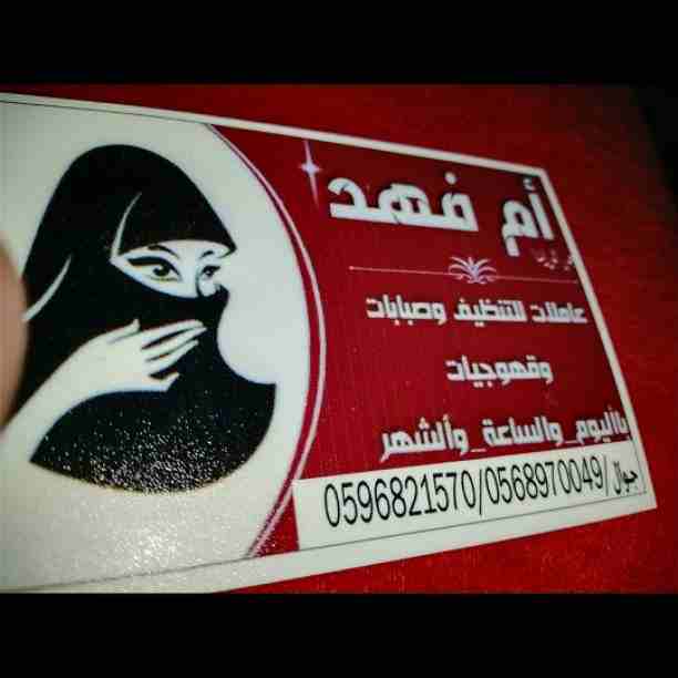 يوجد عماله باليوم والساعه والاسبوع والشهر0596821570