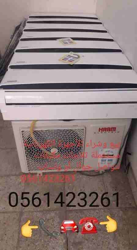 بيع وشراء المكيفات 📞0561423261☎️المستعملة شبه جديد مع التوصيل والتركيب والضمان لتواصل جوال أو وتساب 0561423261         شراء المكيفات المستعملة والأجهزة الكهربائية بأفضل الأسعار لتواصل جوال أو وتساب ☎...