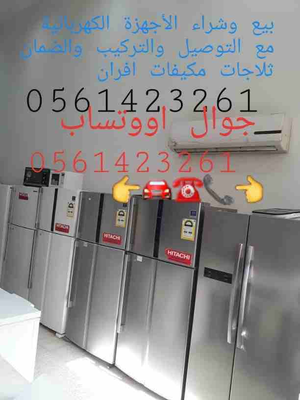 بيع وشراء المكيفات 📞0561423261☎️المستعملة شبه جديد مع التوصيل والتركيب والضمان لتواصل جوال أو وتساب 0561423261         شراء المكيفات المستعملة والأجهزة الكهربائية بأفضل الأسعار لتواصل جوال أو وتساب ☎...