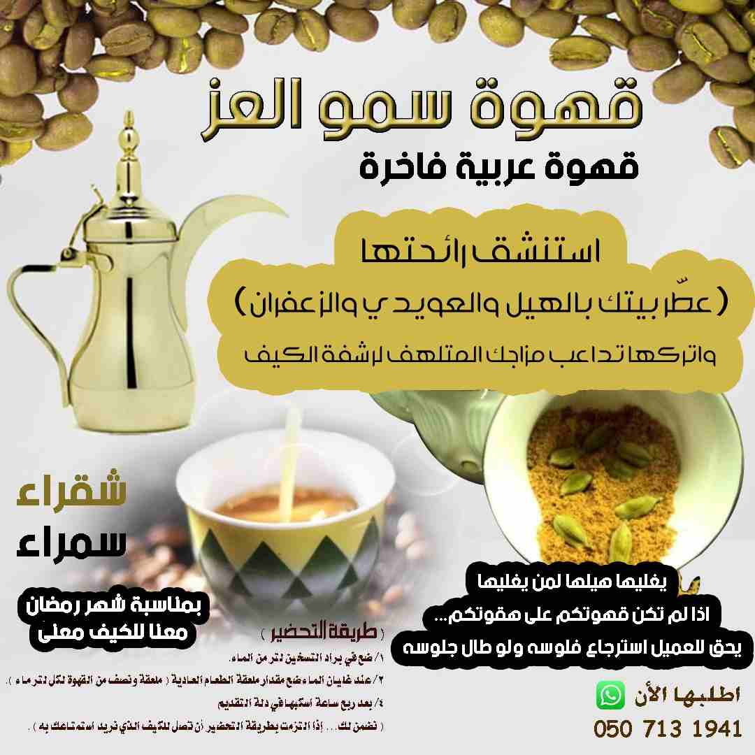 طعام-و-غذاءقهوة سمو العز
قهوة عربية فاخرة
استنشق رائحتها
(عطّر بيتك بالهيل...