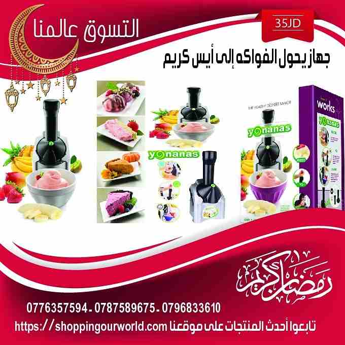 جهاز  يحول الفواكهه الي أيس كريم  Yonanas Frozen Ice Cream Maker  افضل جهاز لصنع الايس كريم اللذيذ والصحي بدون اي مكونات اضافيه فقط تثلجين الفواكه وتضيفينها ف الجهاز

واذا حبيتي ضيفي معاها العسل او قط...