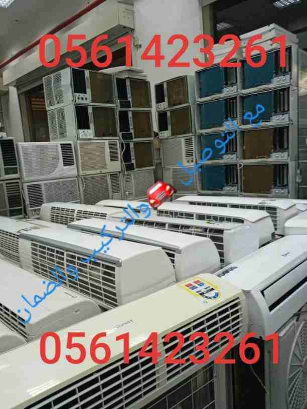 بيع وشراء الأجهزة الكهربائية مستعملة ثلاجات مكيفات لتواصل 📞0561423261 ☎️ مع التوصيل🚘 والتركيب والضمان ثلاجات مكيفات مستعمله للبيع شبه جديد لتواصل جوال أو 0561423261بيع وشراء الأجهزة الكهرب...