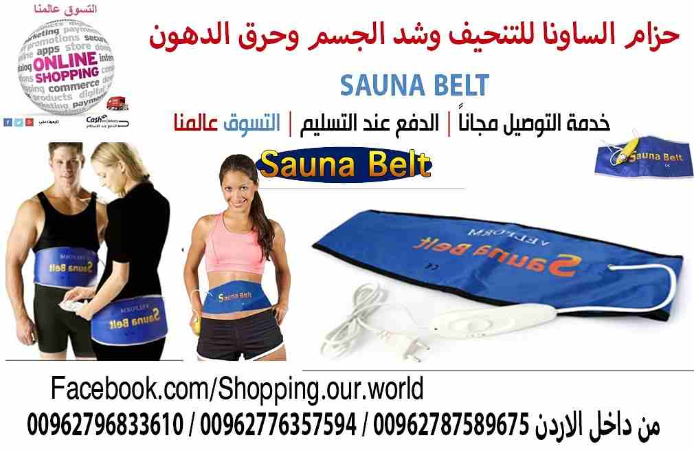حزام ساونا بيلت للتنحيف وشد الجسم وحرق الدهون
جهاز التخسيس الكهربائية
حزام يعمل بالكهرباء للتخلص من السيلوليت والدهون المتراكمة في منطقة الخصر ويساعد على التخلص من ازمة الكرش.
يعطي نتائج سريعة ومضمون...