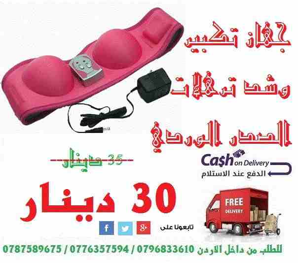شد و تكبير الصدر الوردي الاصلى
السعر30 دينار
جهاز لتكبير الصدر ناجح ومضمون 100% 3 سرعات للجهاز تكبير وشد الصدر
الموصفات احدث جهاز لتكبير الثدى بالذبذبات بدون مجهود فى وقت وجيز سهل الاستخدام تحت المل...