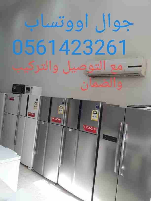 بيع وشراء الأجهزة الكهربائية مستعملة ثلاجات مكيفات لتواصل 📞0561423261  ☎️          مع التوصيل🚘 والتركيب والضمان ثلاجات مكيفات مستعمله للبيع شبه جديد لتواصل جوال أو 0561423261بيع وشراء الأجهزة الكهرب...