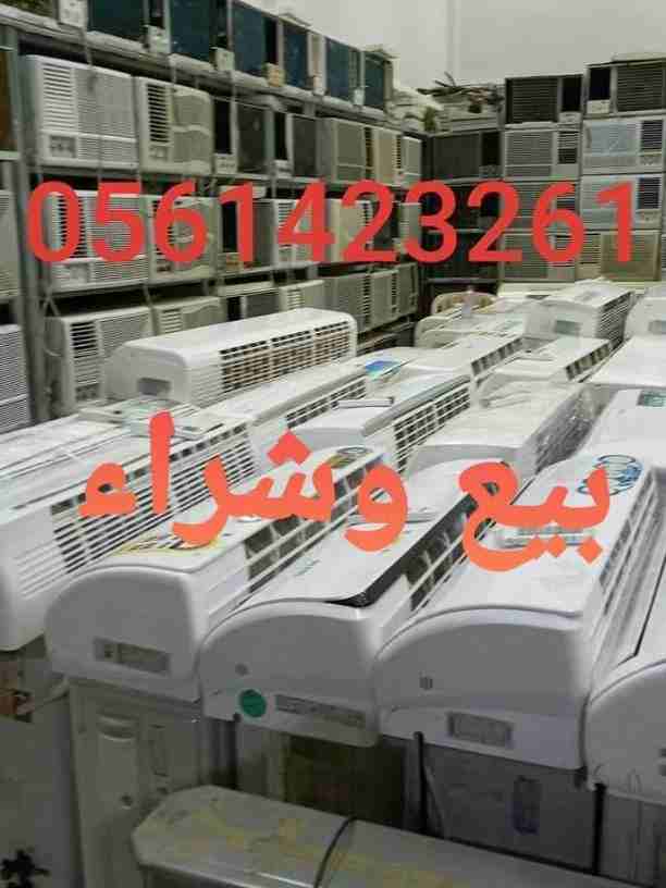 بيع وشراء الأجهزة الكهربائية مستعملة ثلاجات مكيفات لتواصل 📞0561423261 ☎️ مع التوصيل🚘 والتركيب والضمان ثلاجات مكيفات مستعمله للبيع شبه جديد لتواصل جوال أو 0561423261
