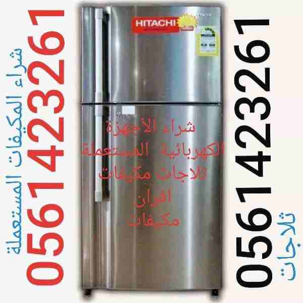 بيع وشراء المكيفات المستعملة 0561423261    مع التوصيل والتركيب والضمان لتواصل جوال أو وتساب 0561423261   شراء المكيفات المستعملة والأجهزة الكهربائية بانواعها ثلاجات مكيفات أفران غسالات شاشات التلفزيون...