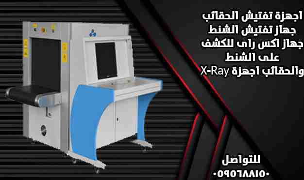 أجهزة-الكترونية-أخرىجهاز تفتيش الشنط
جهاز اكس راى للكشف على الشنط والحقائب اجهزة X-Ray...