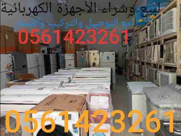 شراء المكيفات المستعملة والأجهزة الكهربائية لتواصل جوال أو وتساب 0561423261       ثلاجات مكيفات