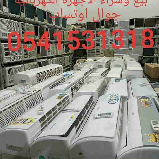 شراء مكيفات مستعمله بالرياض🇸🇦 ☎️ 0541531318 ☎️🇸🇦  بيع وشراء واستبدال المكيفات والأجهزة الكهربائية مع التوصيل والتركيب والضمان مكيفات سبلت شباك شبه جديد  يوجد جميع الأنواع والأحكام سبلت شباك ثلاجات أفر...