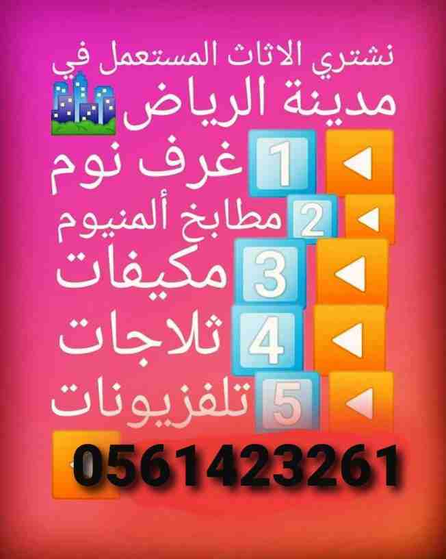 شراء الاثاث المستعمل بالرياض 0561423261 شراء الاثاث المستعمل / شراء اثاث مستعمل ظهرة لبن/المونسية/قرطبة/الشفاء/الدار البيضاء/الرمال/إشبيلية/الندوة/الصحافة/العقيق/العزيزية/الفواز/طويق/نمار/عرقة/ضاحية ل...
