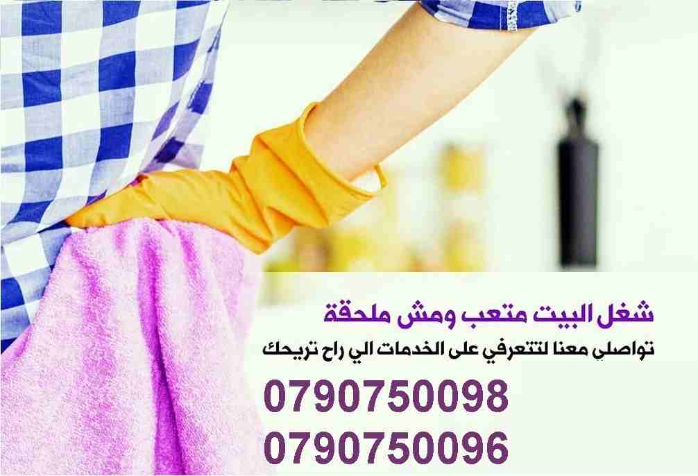 نوفر لعملائنا الكرام خدمات تنظيف بأعلى معاير الجودة
نوفر لعملائنا الكرام عاملات تنظيف وترتيب بنظام اليومي
للمنازل و المكاتب و الشركات بنظام اليومي
مدة الخدمة لا تقل عن 6 ساعات
يتوفر لدينا نظام الضياف...