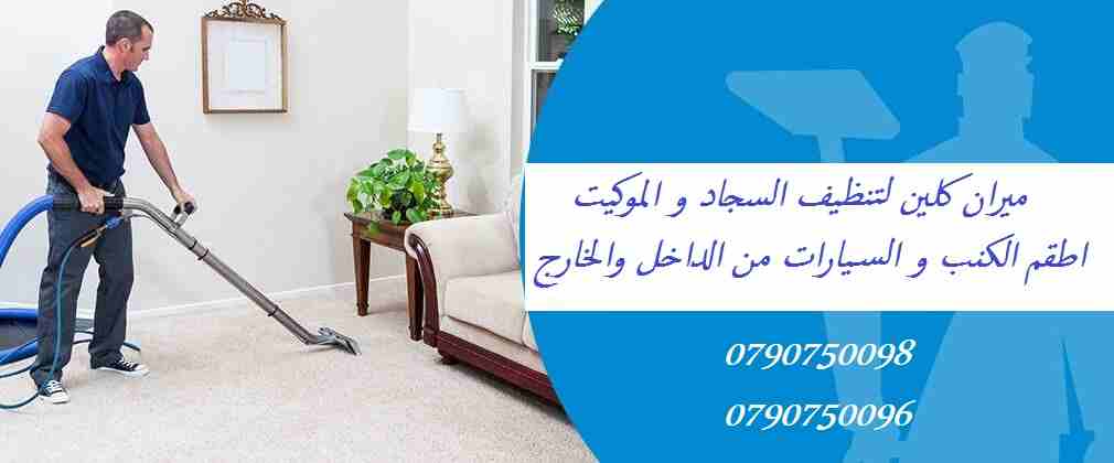 ميران لخدمة تنظيف للكنب و الجلسات و السجاد و البرادي و فرشات التخت
دراي كلين السيارت من الداخل و الخارج
تنظيف السجاد و الموكيت تبدأ الاسعار ب 5 دنانير
تنظيف الشقق والفلل والاسكانات
تنظيف الرخام و السي...