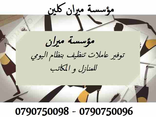 نوفر لكم عاملات التنظيف اليومي
نوفر لكم عاملات ضيافة لكافة المناسبات
عملنا في نظام اليومي فقط
مدة الزيارة 6 ساعات بكلفة 20 دينار
امكانية توفير عاملات ضيافة لكافة المناسبات
من افراح و اعياد الميلاد و ا...