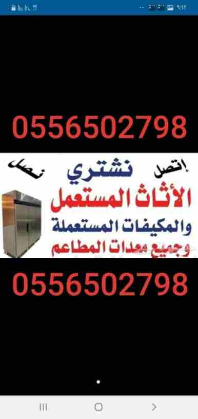 شراء مكيفات0556502798 مستعمله كميه أو فردي إتصل بنا نصلك اينما كنت لتواصل جوال اووتصاب0556502798 نشتري جميع المكيفات المستعملة0556502798 والأجهزة0556502798 الكهربية بأنواعها كميه أو فردي إتصل بنا نصلك...