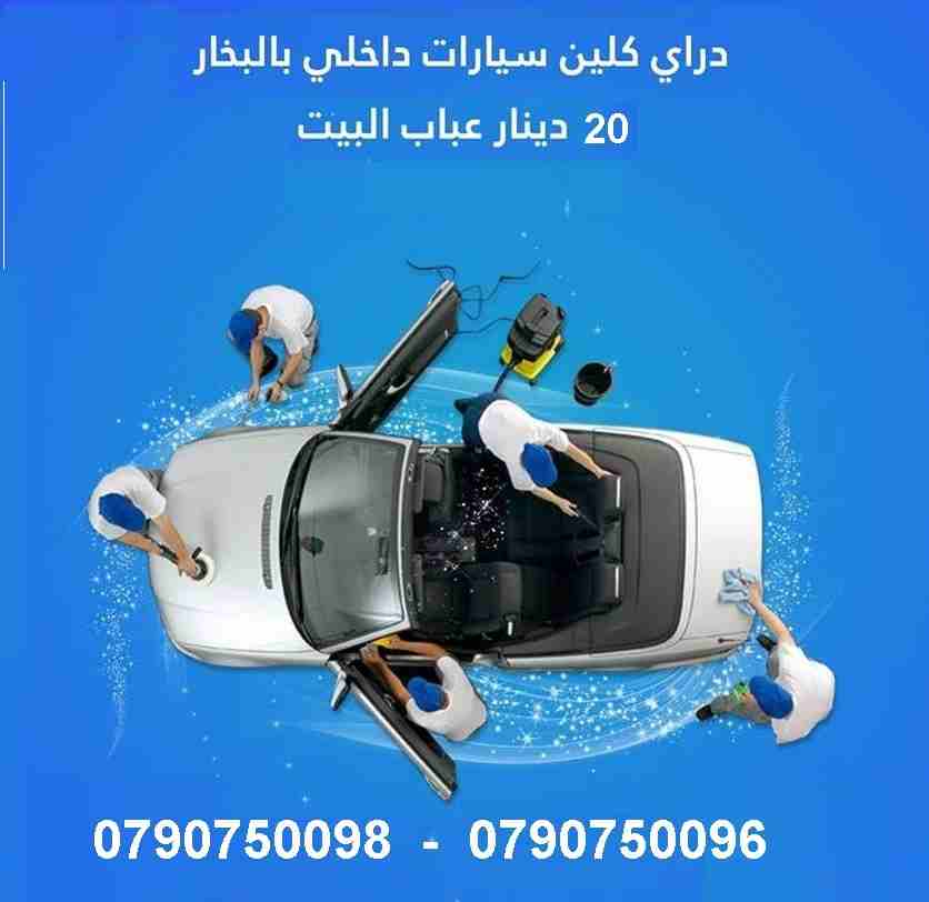 تنظيف وتعقيم السيارات وتعقيم للكنب و السجاد و الموكيت و بموقعك
تنظيف الكنب و الجلسات العربية فقط 7 مقاعد ب 20 دينار
التخلص من البقع التي لاتزول بالتنظيف التقليدي
تنظيف الموكيت والسجاد بانواعه
تنظيف ا...