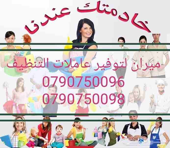 تعبتي من شغل البيت والتعزيل
محتاجه حد يريحك ويساعدك ما تشيلي هم !!
سواء كان عندك شقة او بيت او فيلا ..
مؤسسة ميران كلين للتنظيف بتوفرلك عاملات تنظيف وترتيب منزلي بنظام اليومي
من الجنسية الاردنية
عا...