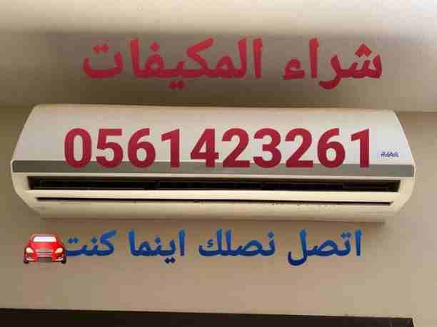 شراء المكيفات المستعملة والأجهزة الكهربائية لتواصل جوال اووتساب 0561423261   شراء جميع المكيفات المستعملة الشغالة والخربانه كميات أو فردي أتصل نصل اينما كنت 0561423261     نشتري المكيفات والأجهزة الكه...